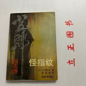 【正版现货，库存旧书】怪指纹，博士宗像隆一郎在侦探方面很有建树，可谓奇葩一朵。突然，他的助手小池被人毒死了，并且留下了“三重漩涡”的怪指纹。H制糖股份有限公司董事川手连续收到匿名信，恫吓要杀掉自己的全家，川手被吓得不知所措，果然，当天，二小姐便失踪了，随后在U公园的科学陈列馆里发现了川手的二女儿的尸体，随后大女儿竟在众目睽睽之下，消失了…品相如图，保证正版图书，悬疑性强，参考价值高，非常值得一读…