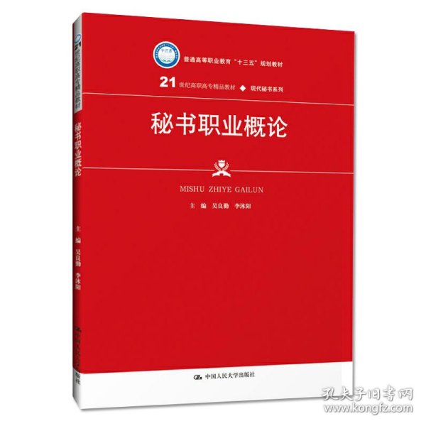 秘书职业概论（21世纪高职高专精品教材·现代秘书系列；普通高等职业教育“十三五”规划教材）