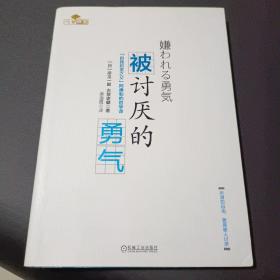 被讨厌的勇气：“自我启发之父”阿德勒的哲学课