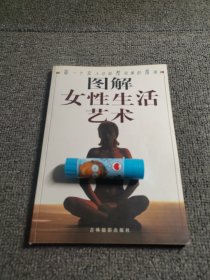 图解女性生活艺术