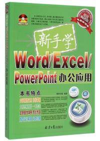 新手学Word/Excel/PowerPoint办公应用