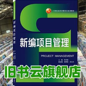 新编项目管理 程鸿群 余红伟 副 陆菊春 武汉大学出版社 9787307221635