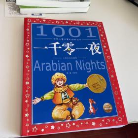 世界儿童共享的经典丛书：一千零一夜