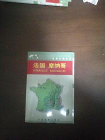 世界分国地图：法国 摩纳哥 （函装，地图尺寸75*51cm）