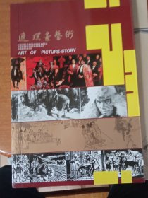 《连环画艺术》2011年庆祝中国共产党成立90周年，纪念辛亥革命100周年，庆祝人民美术出版社成立60周年，特别专辑！值得收藏，近全新！