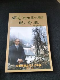 胡适逝世五十周年纪念册