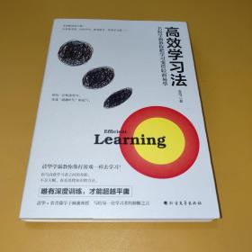 高效学习法：名校学霸教你把学习变得轻而易举（常青藤+清华学霸教你不管学习还是考证，都可轻松通关！）