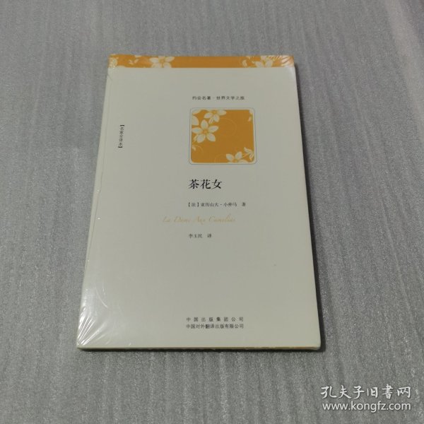 茶花女（不可不读的浪漫爱情小说经典，小仲马成名作，名家全译本）