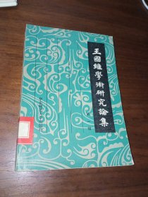 中国史学研究集刊·,王国维学术研究论集