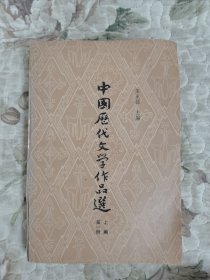 中国历代文学作品选上编第1册