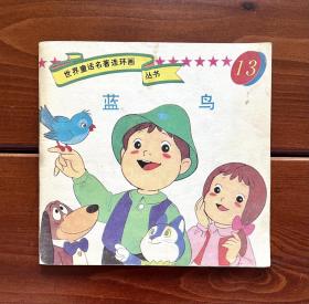 蓝鸟/青鸟 世界童话名著连环画丛书13 中文版