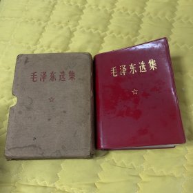 毛泽东选集（一卷本）64开带盒（五莲县革委会）