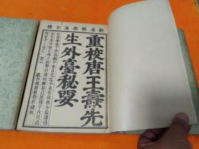 《外台秘要》～上中下全 16开 55年一版一印 印量3000册！自然旧 平整！