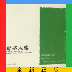 那些人家(從西四北三條到洪福胡同)/老伍拾光寫生