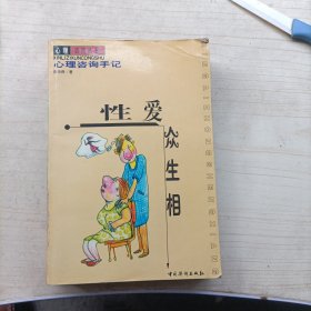 性爱众生相:心理咨询手记(14214)