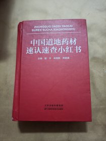 中国道地药材速认速查小红书（轻微受潮，不影响阅读）