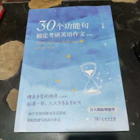 30个功能句搞定考研英语作文（第2版）