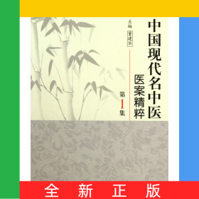 中国现代名中医医案精粹(第1集)(精)