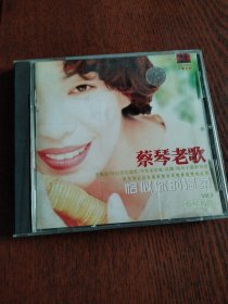 CD 蔡琴老歌 恰似你的温柔 vol.3 ，1碟，有歌词