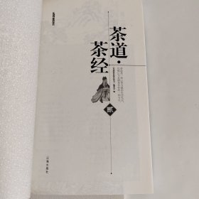 礼品装家庭必读书：茶道·茶经