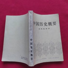 中国历史概要（古代史部分）