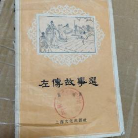 左传故事选，1956