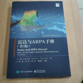 雷达与ARPA手册（第3版）