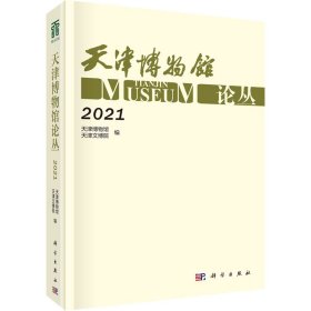 【正版书籍】天津博物馆论丛.2021