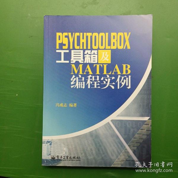 PsychToolBox工具箱及Matlab编程实例