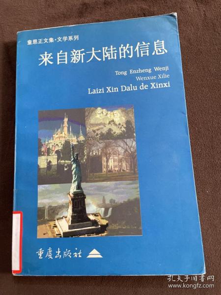 来自新大陆的信息：童恩正文集 文学系列