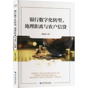 银行数字化转型、地理距离与农户信贷 财政金融 郑海荣