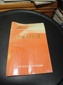 龙胜游击纪实