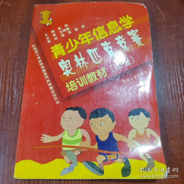 全国青少年信息学奥林匹克竞赛培训丛书：青少年信息学奥林匹克竞赛培训习题与解答（小学）