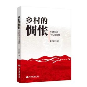 乡村的惆怅：乡建实录与人文省思