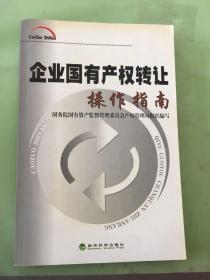 企业国有产权转让操作指南。