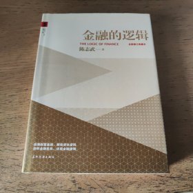 金融的逻辑：全新修订典藏本