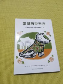 哈利的花毛衣：爱心树绘本馆