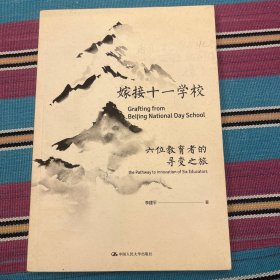 嫁接十一学校——六位教育人的寻变之旅