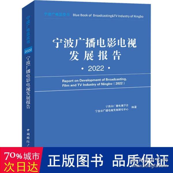 宁波广播电影电视发展报告(2022)