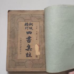 铜版精印四书集注(1一6卷，1册)。书后似缺页，请详图