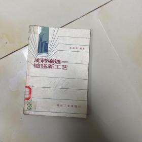 旋转刷镀镀铬新工艺