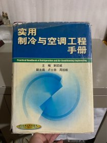 实用制冷与空调工程手册