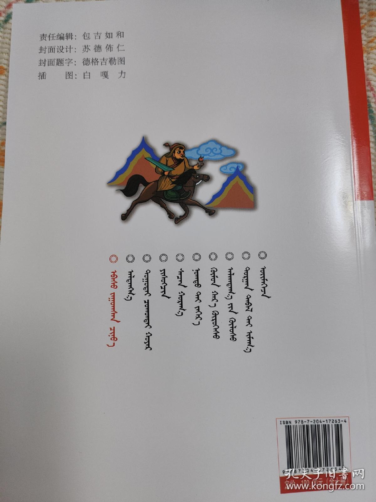 儿童故事精选（1—10册）蒙古文