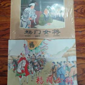 杨门女将（绢版，布脊版两本合售）