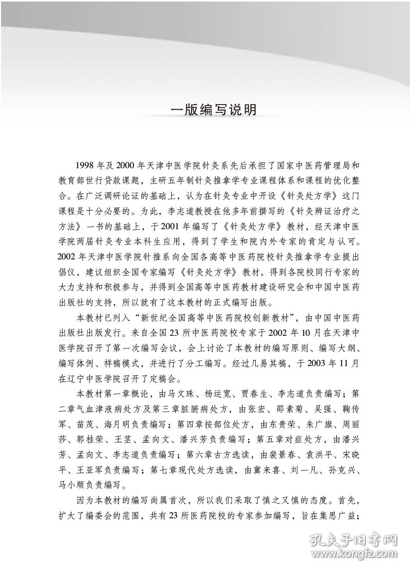 针灸处方学·全国中医药行业高等教育”十四五”创新教材