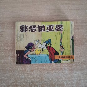 连环画：邪恶的巫婆