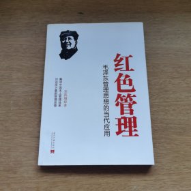 红色管理：毛泽东管理思想的当代应用