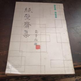=p<纸壁斋集