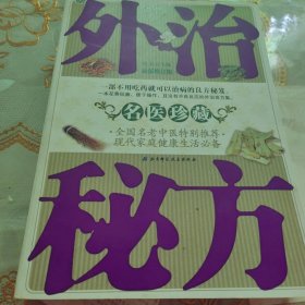 名医珍藏外治秘方