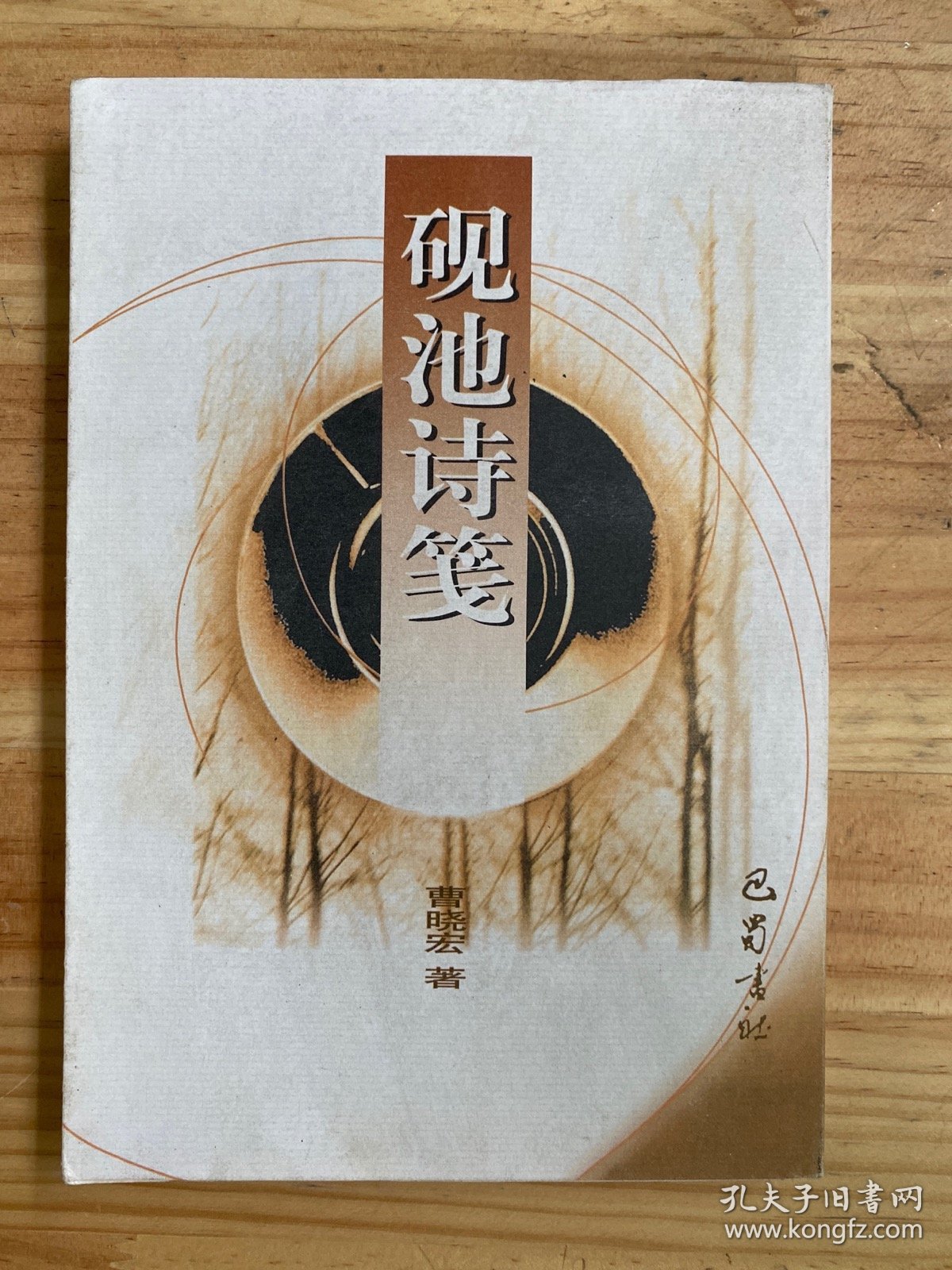 砚池诗笺【巴蜀书社版 2000年一版一印】.